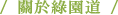 關於綠園道
