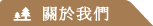 關於我們