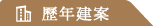 歷年建案