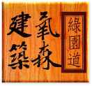 綠園道建設