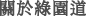 關於綠園道