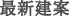 最新建案