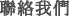 聯絡我們